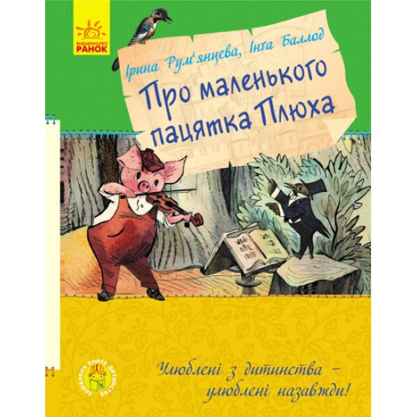 Про маленького пацятка Плюха (українською мовою)