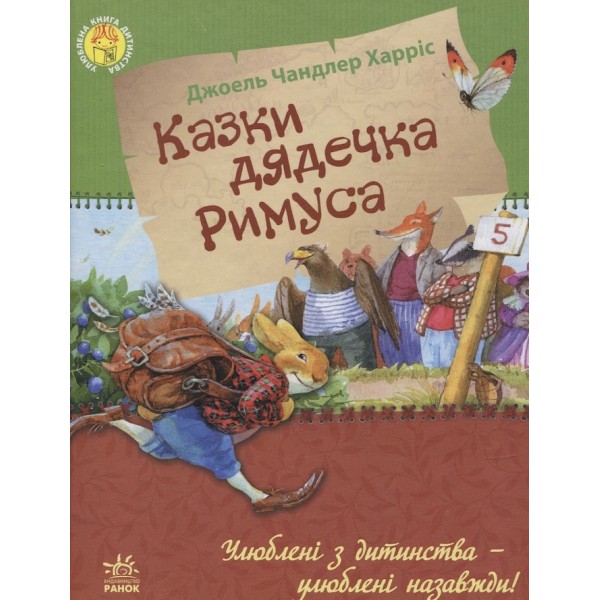 Казки дядечка Римуса (українською мовою)