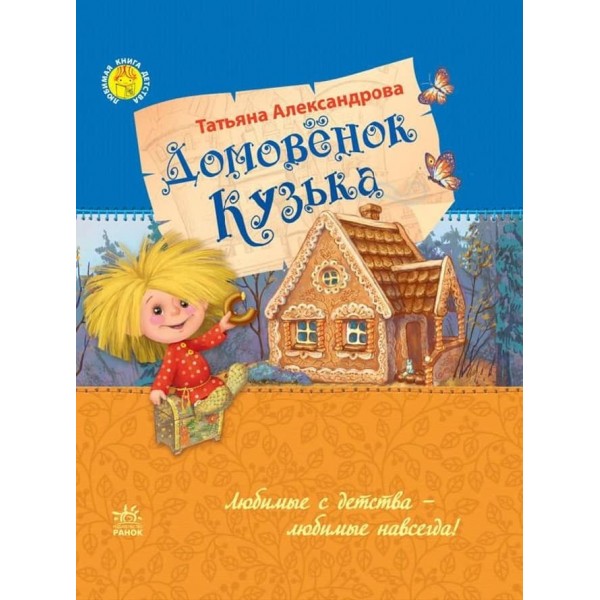 Домовёнок Кузька (українською мовою)