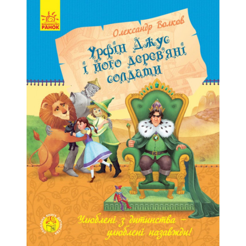 Урфін Джус і його дерев'яні солдати (українською мовою)