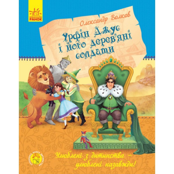 Урфін Джус і його дерев'яні солдати (українською мовою)