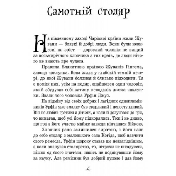 Урфін Джус і його дерев'яні солдати (українською мовою)