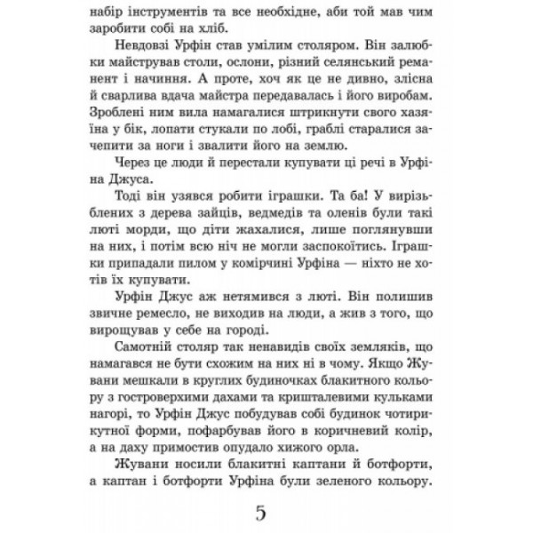 Урфін Джус і його дерев'яні солдати (українською мовою)