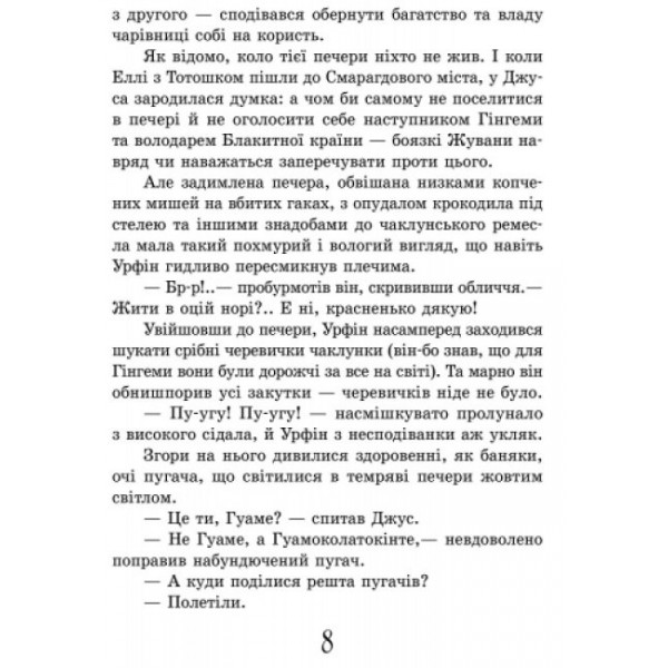 Урфін Джус і його дерев'яні солдати (українською мовою)