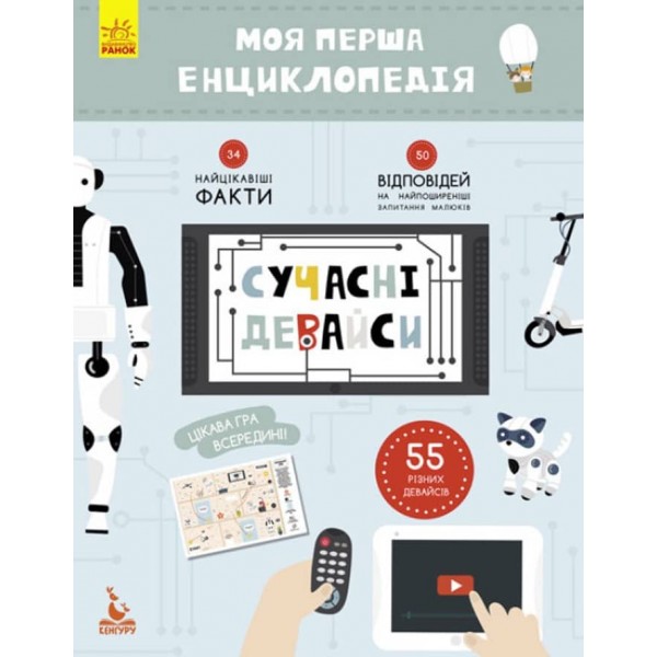 Сучасні девайси. Моя перша енциклопедія (українською мовою)