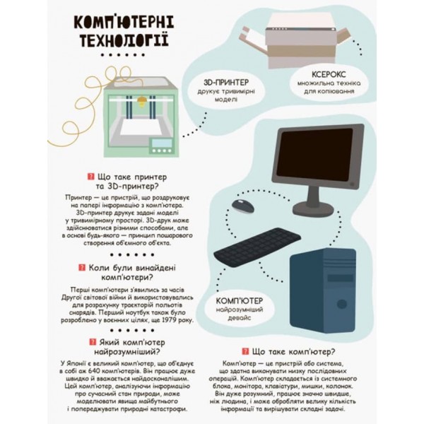 Сучасні девайси. Моя перша енциклопедія (українською мовою)