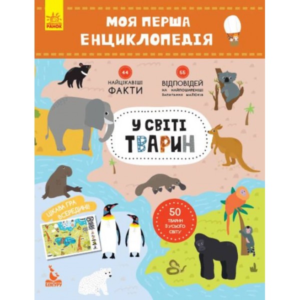 У світі тварин. Моя перша енциклопедія (українською мовою)
