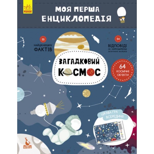 Загадковий космос. Моя перша енциклопедія (українською мовою)