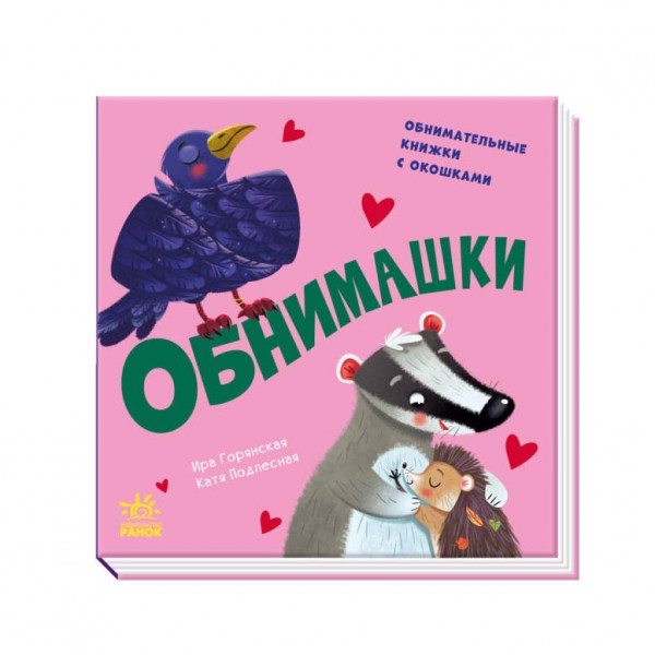 Обіймашки (російською мовою)