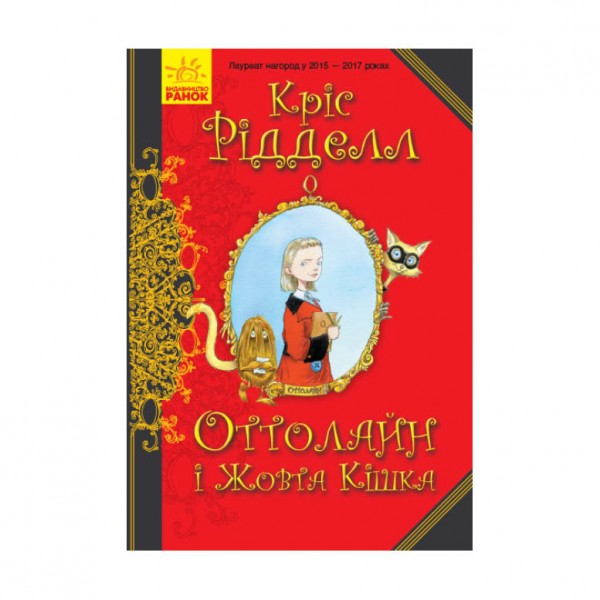 Оттолайн і Жовта Кішка. Книга 2