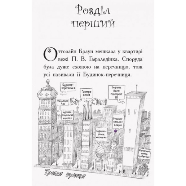 Оттолайн і Фіолетовий Лис. Книга 4