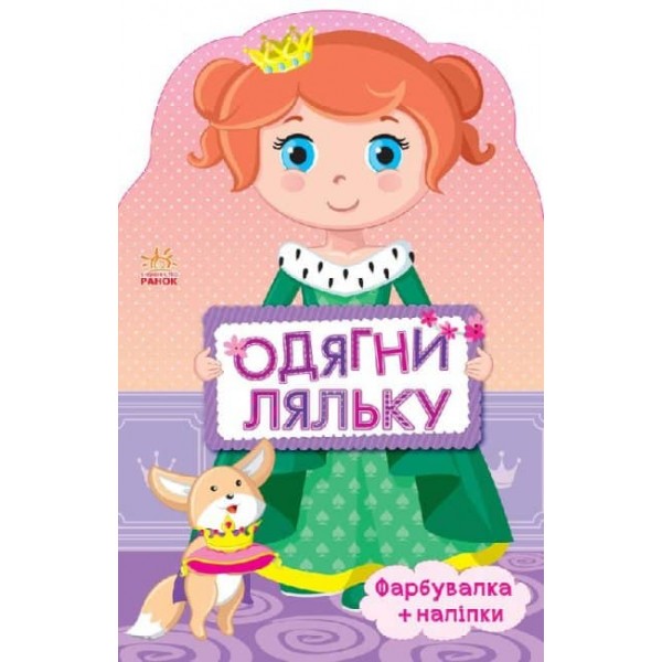 Одягни ляльку. Принцеса. Фарбувалка + наліпки