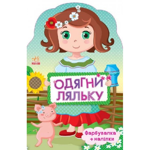 Одягни ляльку. Україночка. Фарбувалка + наліпки