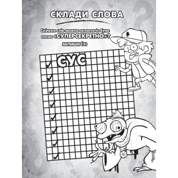Гравіті Фолз. Кольоровий МІКС. Пригодницька розмальовка