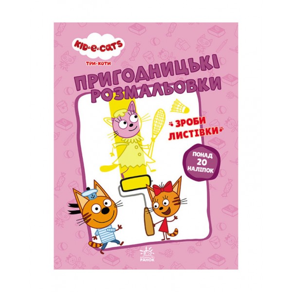 Пригодницькі розмальовки. Три коти. Вусаті бешкетники