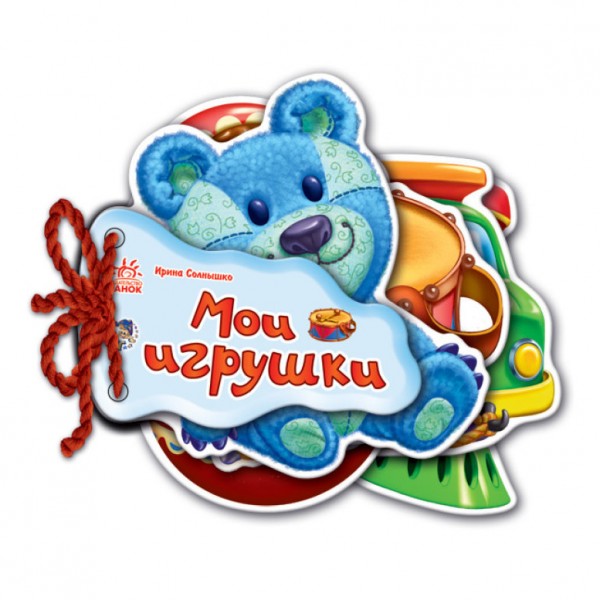 Мої іграшки (російською мовою)