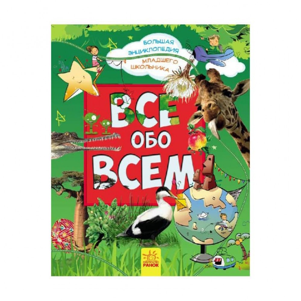 Все про все. Велика енциклопедія молодшого школяра (російською мовою)