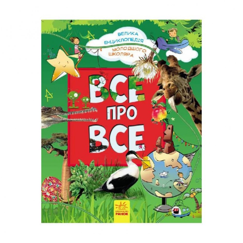 Все про все. Велика енциклопедія молодшого школяра (українською мовою)