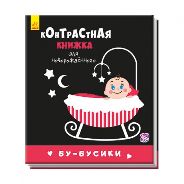 Бу-бусики. Контрастна книжка для немовляти (російською мовою)