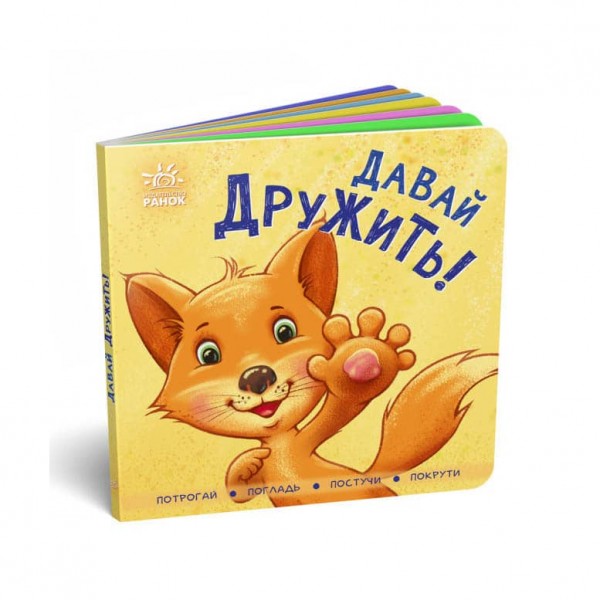 Нумо дружити! Торкнись, погладь, постукай, покрути (російською мовою)