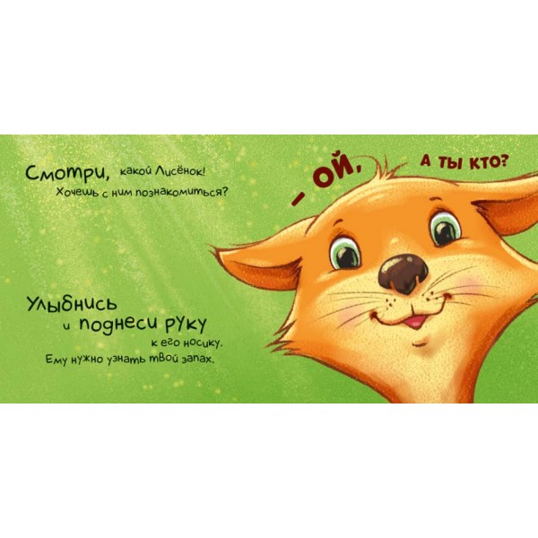 Нумо дружити! Торкнись, погладь, постукай, покрути (російською мовою)