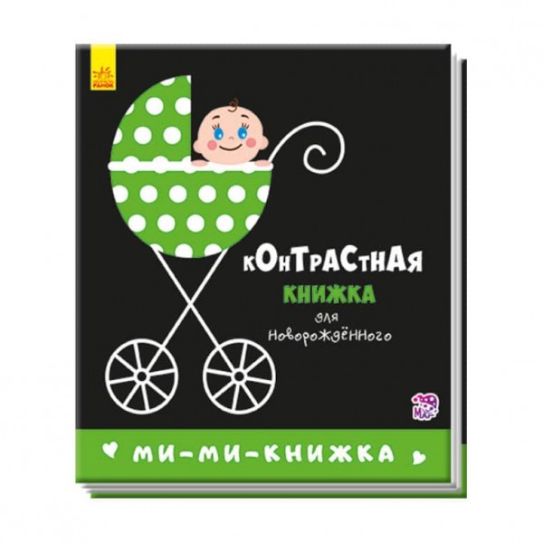 Мі-мі-книжка. Контрастна книжка для немовляти (російською мовою)
