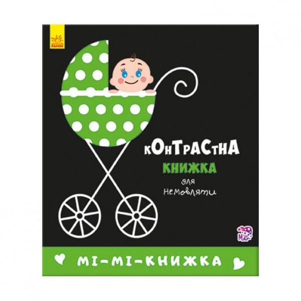 Мі-мі-книжка. Контрастна книжка для немовляти (українською мовою)