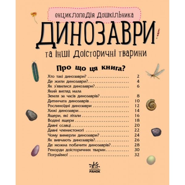 Динозаври та інші доісторичні тварини. Енциклопедія дошкільника (українською мовою)