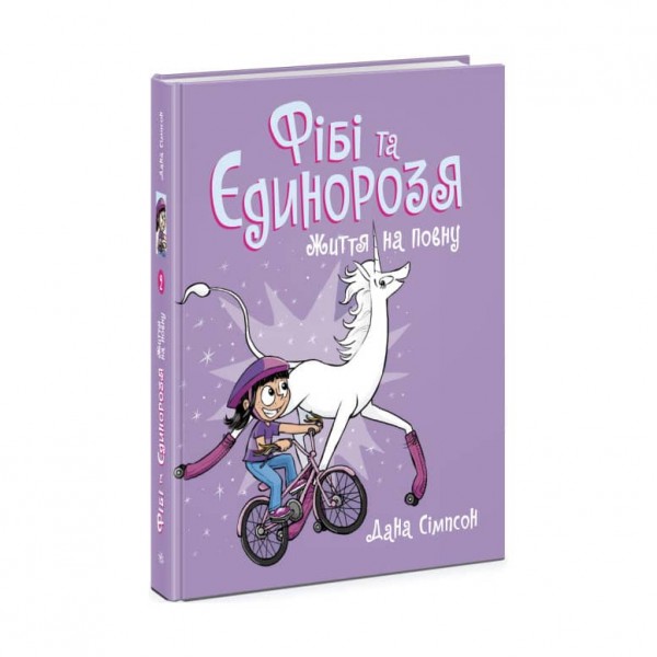 Фібі та єдинорозя. Життя на повну. Книга 2 (українською мовою)