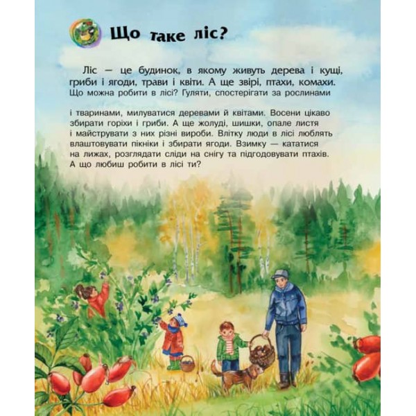 Ліс. Енциклопедія дошкільника (українською мовою)