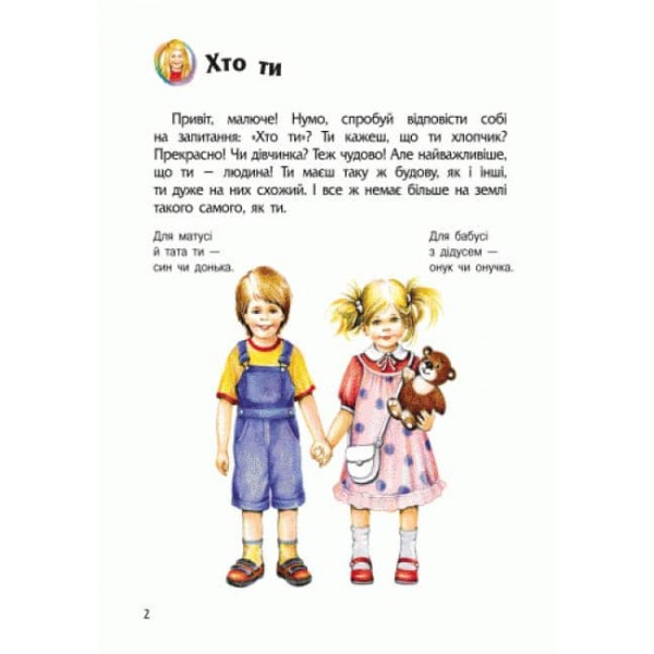 Людина. Енциклопедія дошкільника (українською мовою)