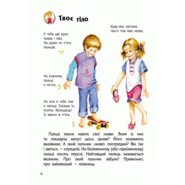 Людина. Енциклопедія дошкільника (українською мовою)