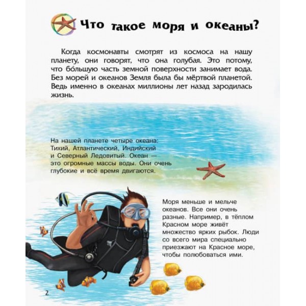 Океани та моря. Енциклопедія дошкільника (російською мовою)