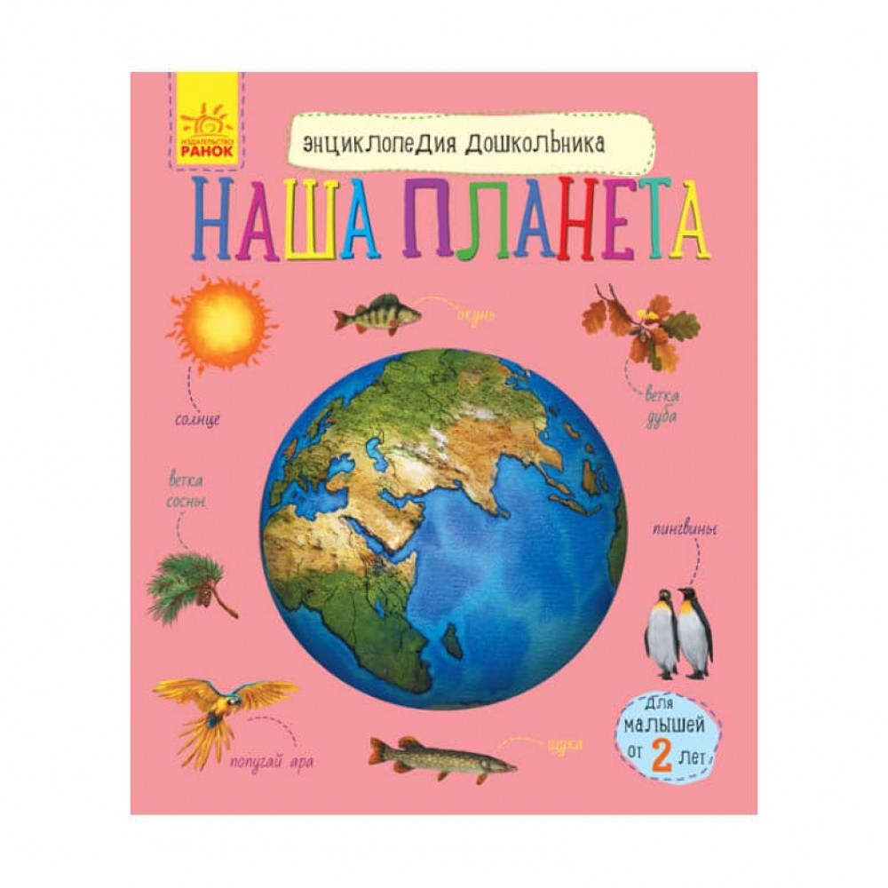 Наша планета. Енциклопедія дошкільника (російською мовою)