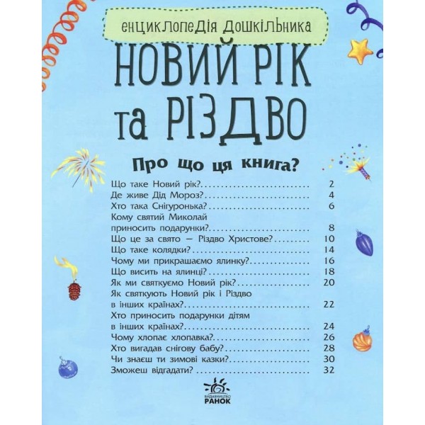 Новий рік та Різдво. Енциклопедія дошкільника. 