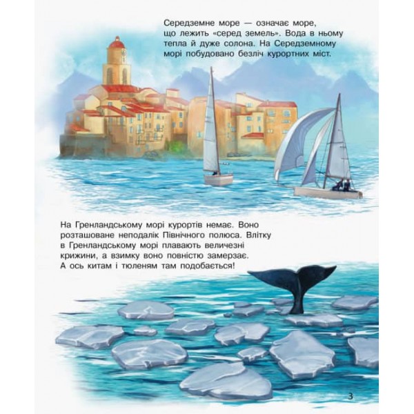 Океани та моря. Енциклопедія дошкільника (українською мовою)