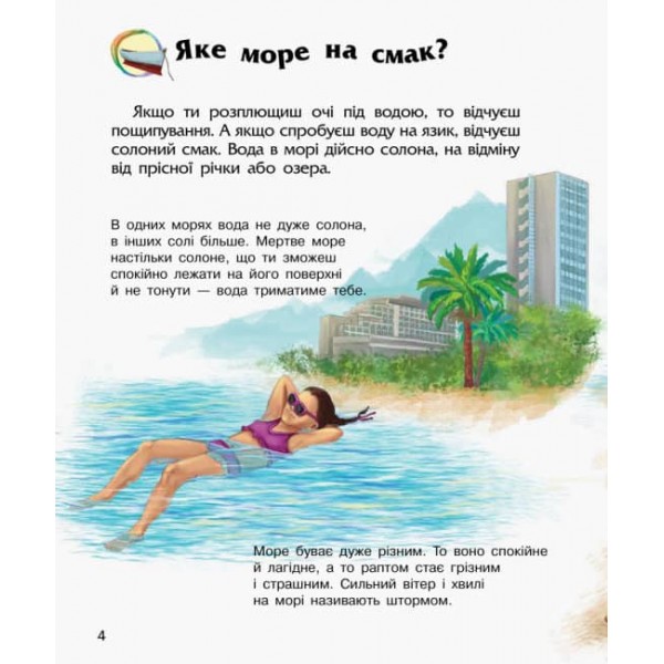 Океани та моря. Енциклопедія дошкільника (українською мовою)