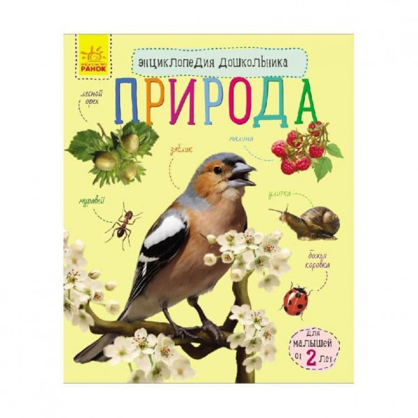 Природа. Енциклопедія дошкільника (російською мовою)