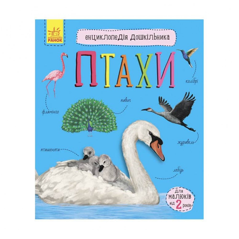 Птахи. Енциклопедія дошкільника (українською мовою)