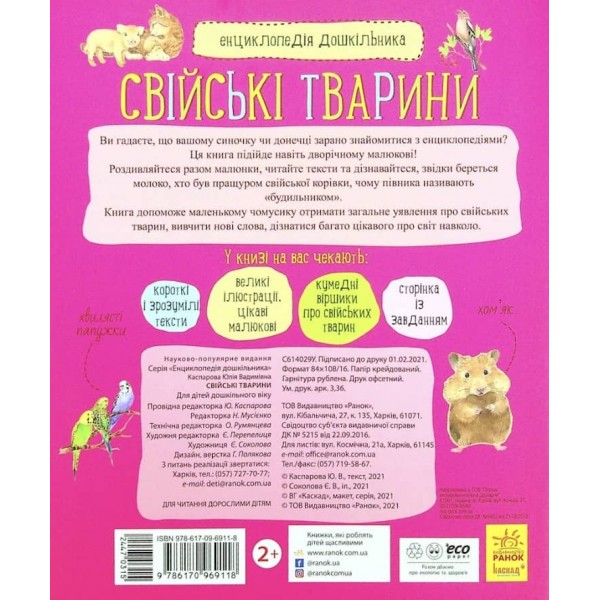 Свійські тварини. Енциклопедія дошкільника. 