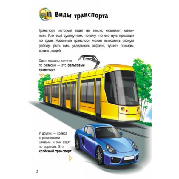 Транспорт. Енциклопедія дошкільника (російською мовою)