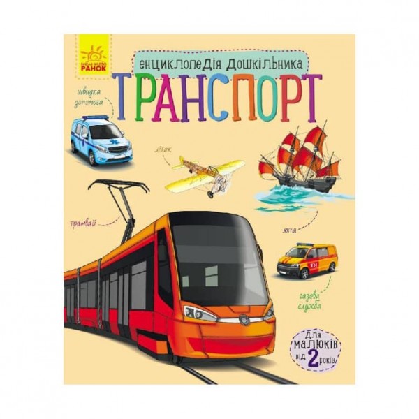 Транспорт. Енциклопедія дошкільника (українською мовою)