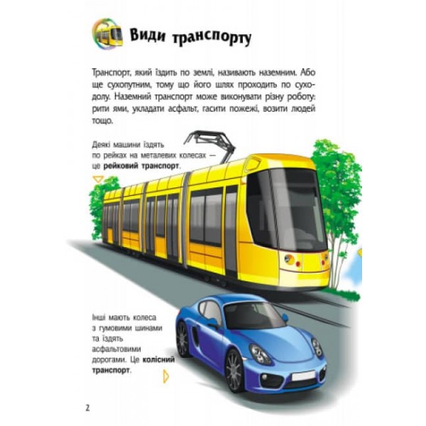 Транспорт. Енциклопедія дошкільника (українською мовою)