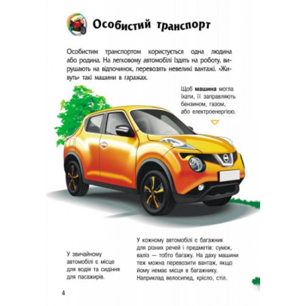 Транспорт. Енциклопедія дошкільника (українською мовою)