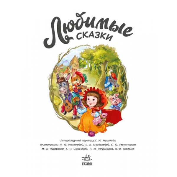 Улюблені казки (російською мовою)