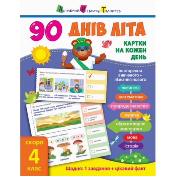 90 днів літа. Картки на кожен день. Скоро 4 клас (українською мовою)