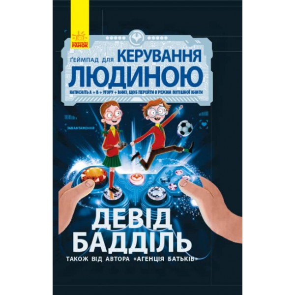 Ґеймпад для керування людиною (на украинском языке)