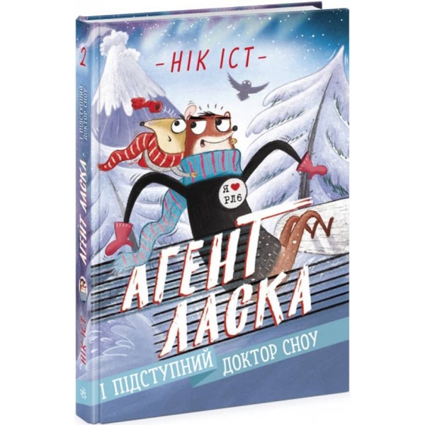 Агент Ласка і підступний доктор Сноу. Книга 2 (українською мовою)