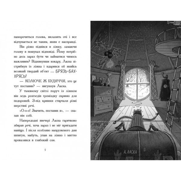 Агент Ласка і підступний доктор Сноу. Книга 2 (українською мовою)