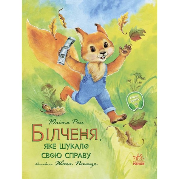 Білченя, яке шукало свою справу (на украинском языке)